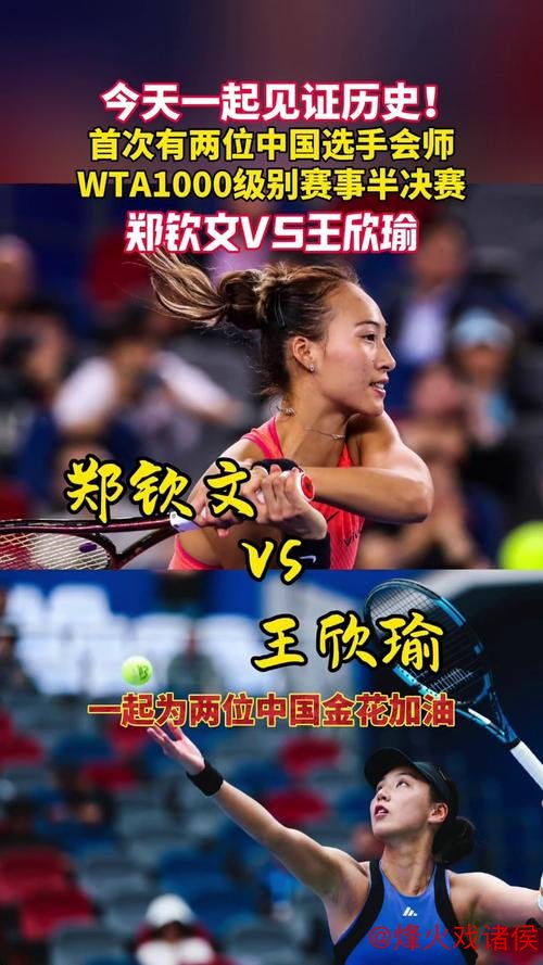 武网第5日郑钦文连胜晋级4强 半决赛将战王欣瑜