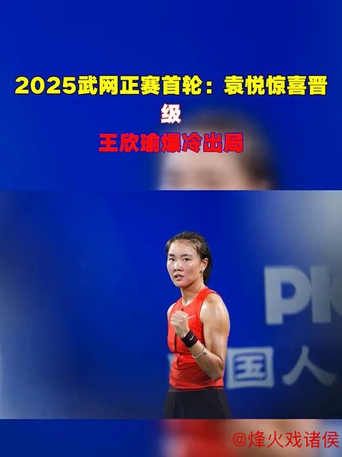 武网首日袁悦王欣瑜旗开得胜 金花搭档晋级次轮