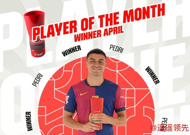 佩德里职业生涯首次获得最佳球员殊荣