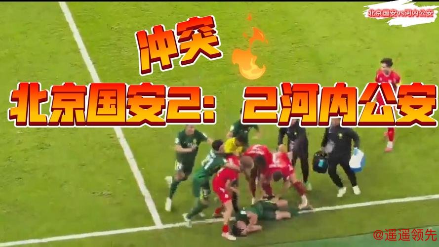 亚冠-北京国安1-2遭河内公安逆转提前一轮出局