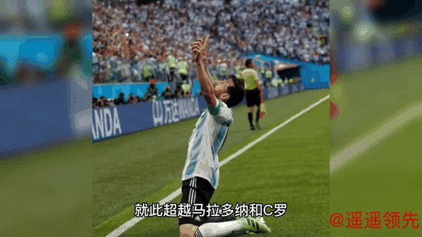 梅西进球数超巴蒂排队史第一 助攻数平马拉多纳纪录