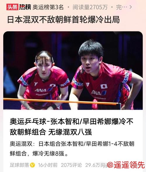 奥运乒乓球混双张本早田爆冷出局 朝鲜成大黑马
