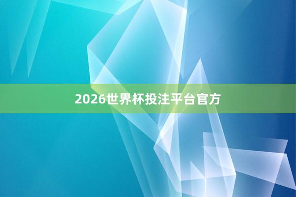 2026世界杯投注平台官方