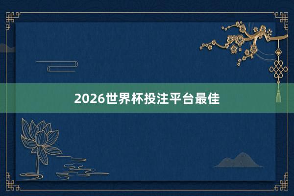 2026世界杯投注平台最佳