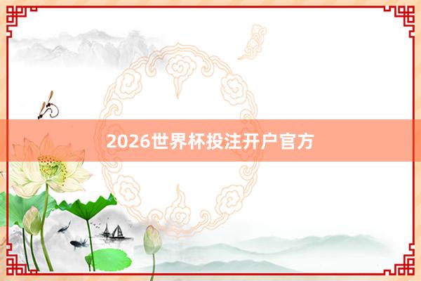 2026世界杯投注开户官方