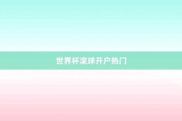 世界杯滚球开户热门