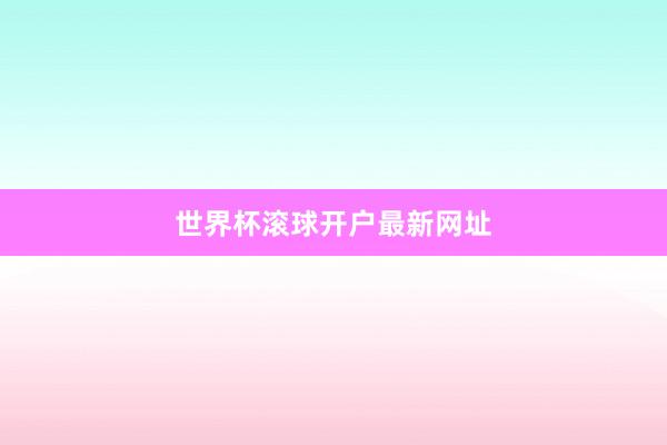 世界杯滚球开户最新网址