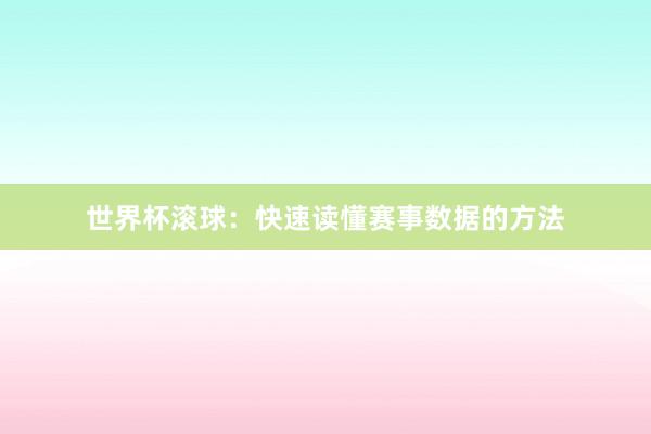 世界杯滚球：快速读懂赛事数据的方法