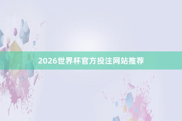 2026世界杯官方投注网站推荐