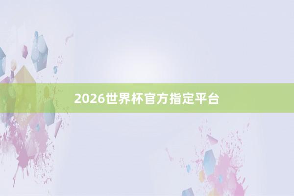 2026世界杯官方指定平台