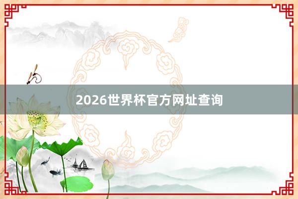 2026世界杯官方网址查询