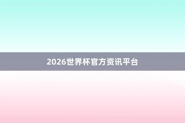 2026世界杯官方资讯平台