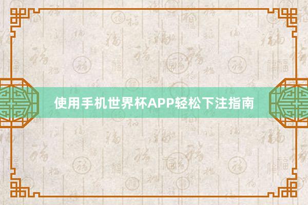 使用手机世界杯APP轻松下注指南