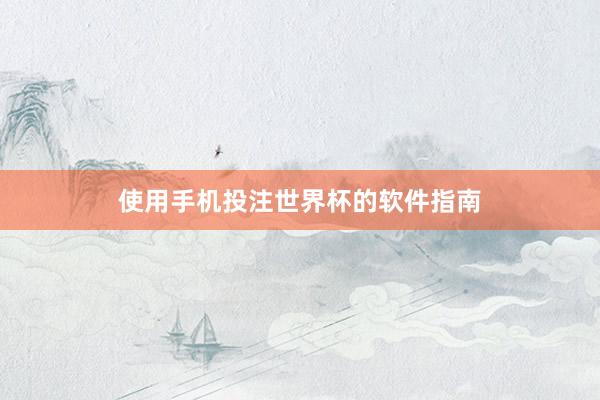 使用手机投注世界杯的软件指南