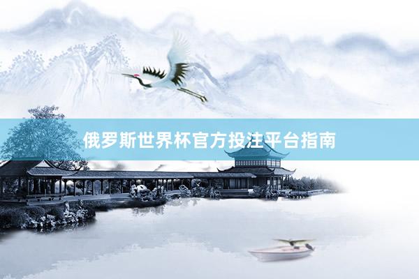 俄罗斯世界杯官方投注平台指南