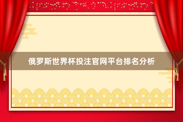 俄罗斯世界杯投注官网平台排名分析