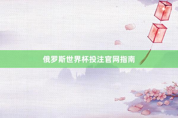 俄罗斯世界杯投注官网指南