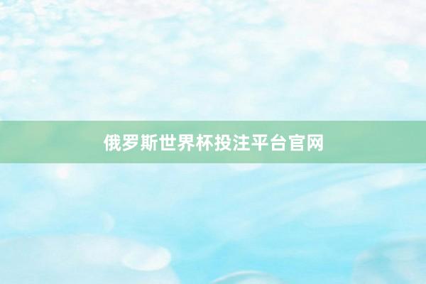 俄罗斯世界杯投注平台官网