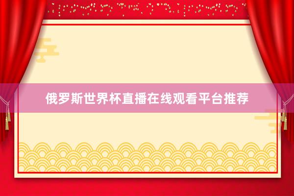 俄罗斯世界杯直播在线观看平台推荐