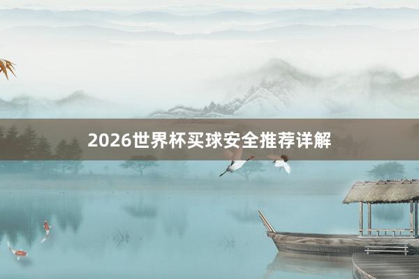 2026世界杯买球安全推荐详解