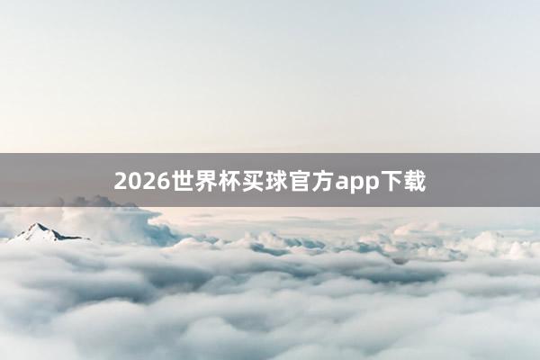 2026世界杯买球官方app下载