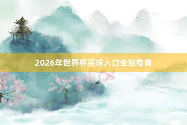 2026年世界杯买球入口全站指南
