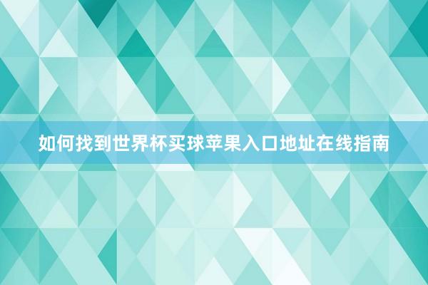 如何找到世界杯买球苹果入口地址在线指南