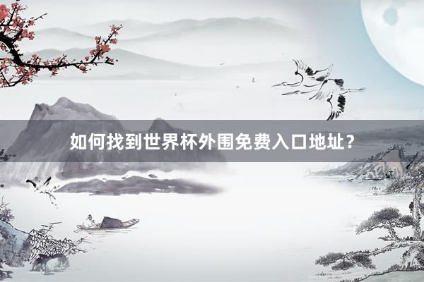 如何找到世界杯外围免费入口地址?